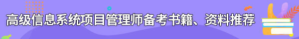 信息系統(tǒng)項目管理師備考書籍、資料