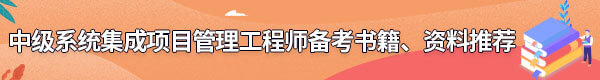 系統(tǒng)集成項目管理工程師備考書籍、資料