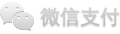 微信支付標志