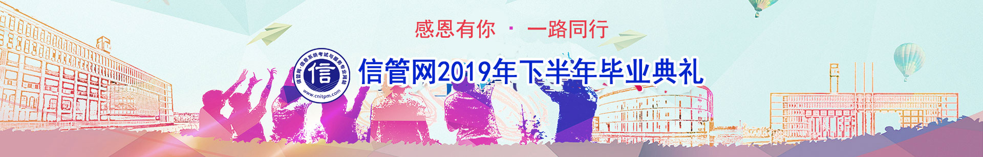 信管網(wǎng)信息系統(tǒng)項(xiàng)目管理師、系統(tǒng)集成項(xiàng)目管理工程師考試優(yōu)秀學(xué)員訪談